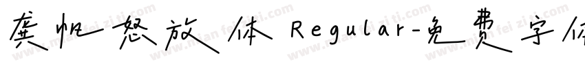 龚帆怒放体 Regular字体转换
